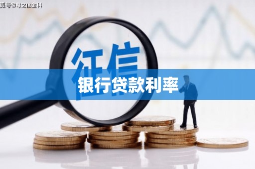 科尔沁左翼中旗银行贷款利率