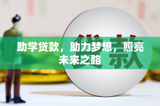 科尔沁左翼中旗助学贷款，助力梦想，照亮未来之路
