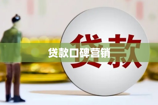 科尔沁左翼中旗贷款口碑营销