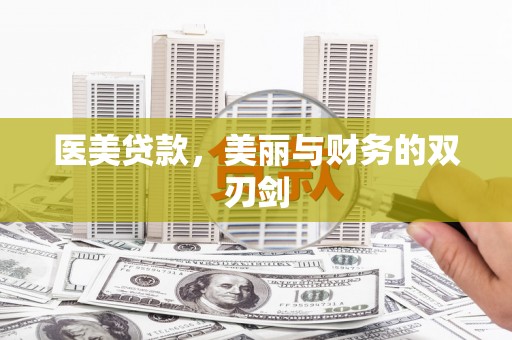 科尔沁左翼中旗医美贷款，美丽与财务的双刃剑