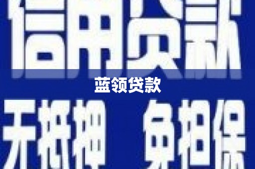 科尔沁左翼中旗蓝领贷款