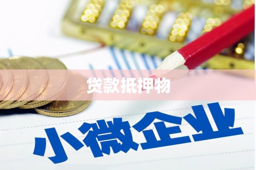 科尔沁左翼中旗贷款抵押物