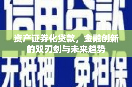 科尔沁左翼中旗资产证券化贷款，金融创新的双刃剑与未来趋势