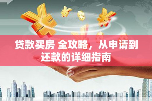 科尔沁左翼中旗贷款买房 全攻略，从申请到还款的详细指南