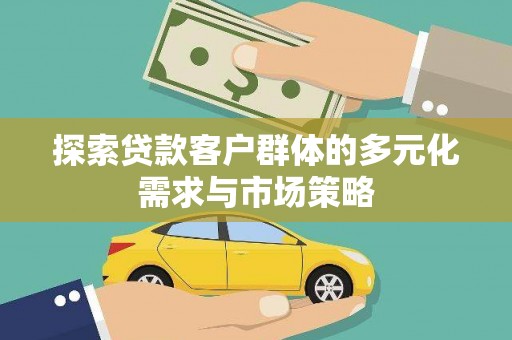 科尔沁左翼中旗探索贷款客户群体的多元化需求与市场策略
