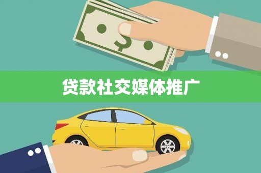 科尔沁左翼中旗贷款社交媒体推广