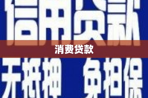 科尔沁左翼中旗消费贷款