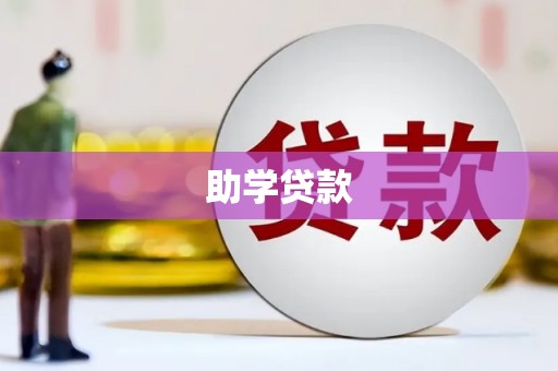 科尔沁左翼中旗助学贷款