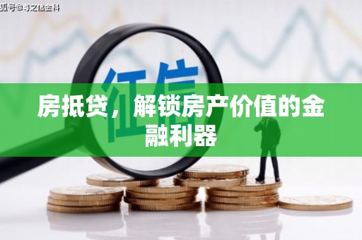 科尔沁左翼中旗房抵贷，解锁房产价值的金融利器