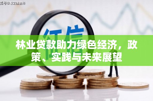 科尔沁左翼中旗林业贷款助力绿色经济，政策、实践与未来展望