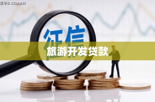 科尔沁左翼中旗旅游开发贷款
