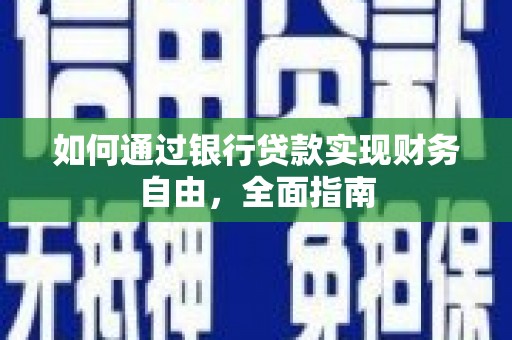 科尔沁左翼中旗如何通过银行贷款实现财务自由，全面指南
