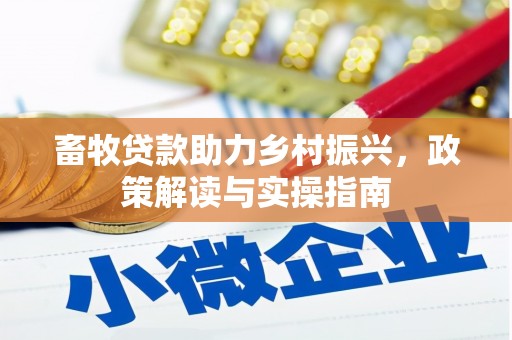 科尔沁左翼中旗畜牧贷款助力乡村振兴，政策解读与实操指南