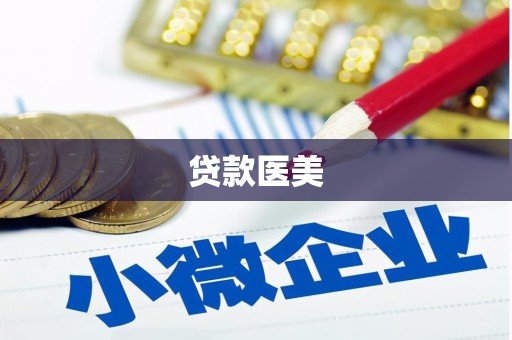 科尔沁左翼中旗贷款医美