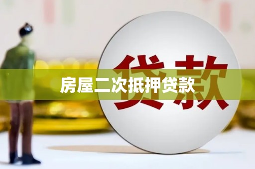 科尔沁左翼中旗房屋二次抵押贷款