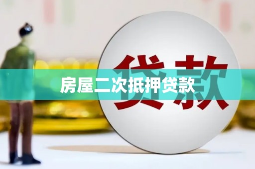 科尔沁左翼中旗房屋二次抵押贷款