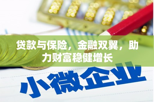 科尔沁左翼中旗贷款与保险，金融双翼，助力财富稳健增长