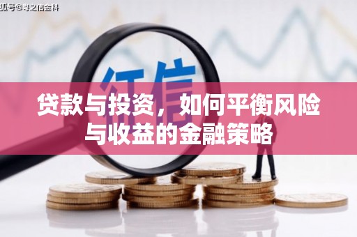 科尔沁左翼中旗贷款与投资，如何平衡风险与收益的金融策略