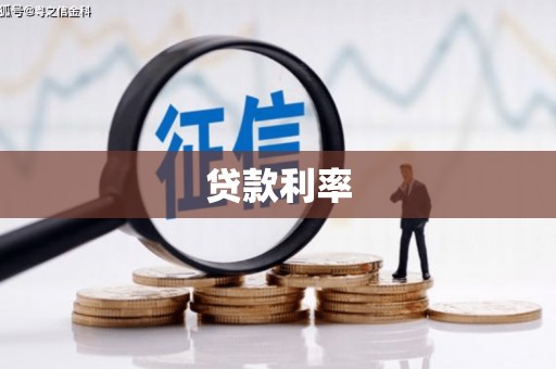 科尔沁左翼中旗贷款利率