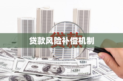 科尔沁左翼中旗贷款风险补偿机制