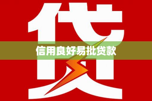科尔沁左翼中旗信用良好易批贷款