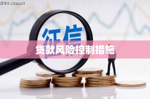 科尔沁左翼中旗贷款风险控制措施