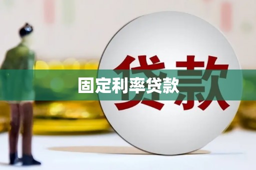 科尔沁左翼中旗固定利率贷款