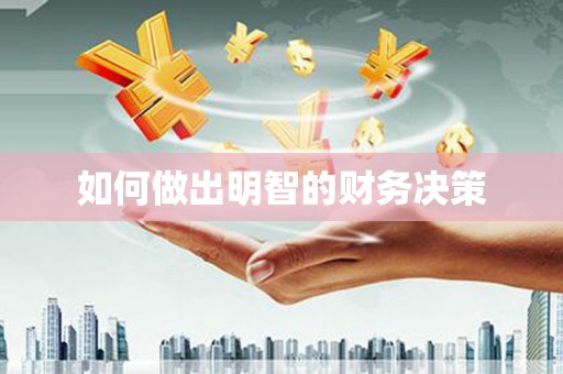 科尔沁左翼中旗如何做出明智的财务决策
