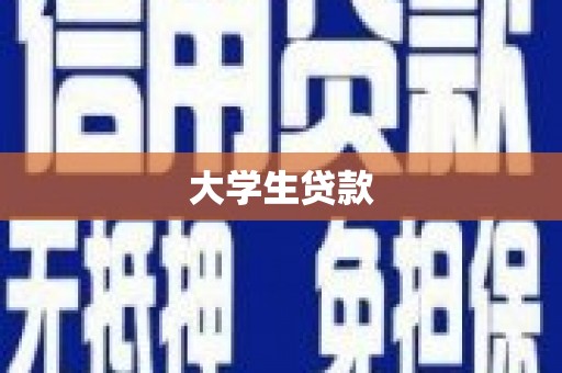 科尔沁左翼中旗大学生贷款