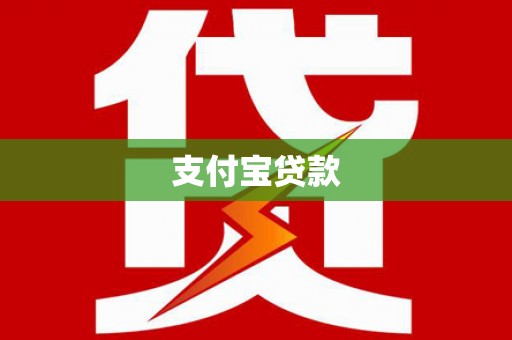 科尔沁左翼中旗支付宝贷款