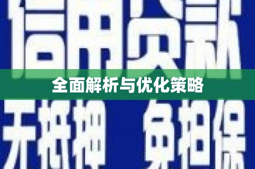 科尔沁左翼中旗全面解析与优化策略
