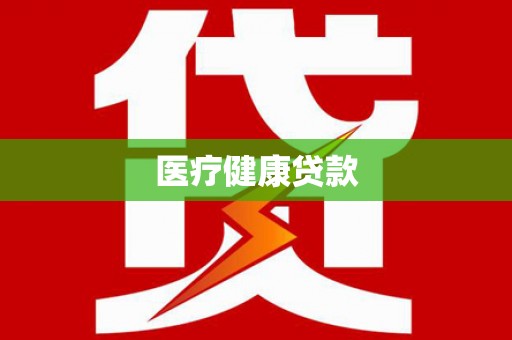 科尔沁左翼中旗医疗健康贷款