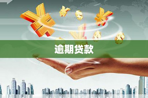 科尔沁左翼中旗逾期贷款