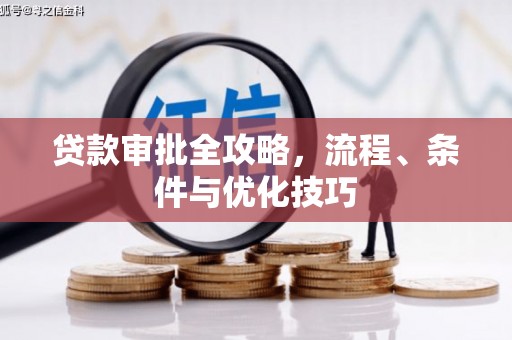 科尔沁左翼中旗贷款审批全攻略，流程、条件与优化技巧