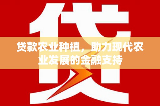 科尔沁左翼中旗贷款农业种植，助力现代农业发展的金融支持