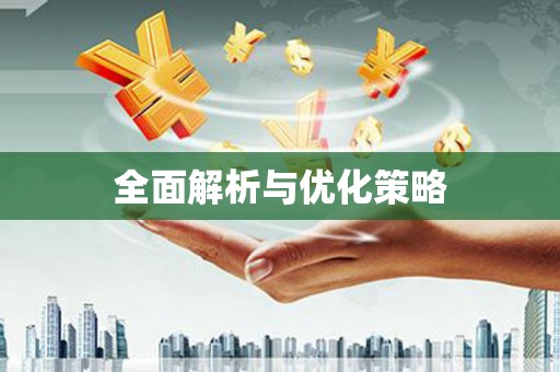 科尔沁左翼中旗全面解析与优化策略
