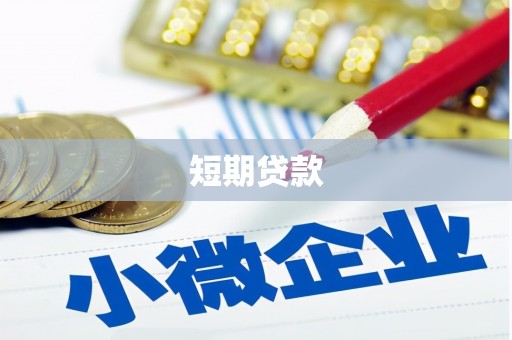 科尔沁左翼中旗短期贷款