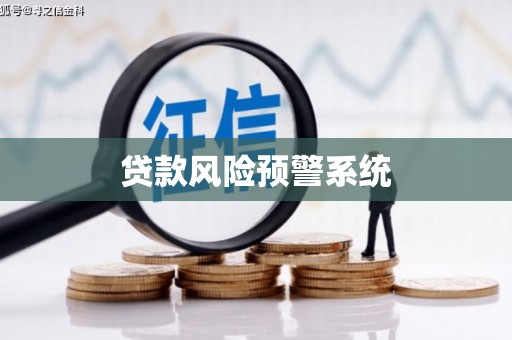 科尔沁左翼中旗贷款风险预警系统