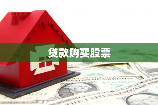 科尔沁左翼中旗贷款购买股票