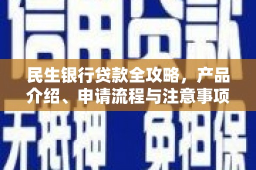 科尔沁左翼中旗民生银行贷款全攻略，产品介绍、申请流程与注意事项